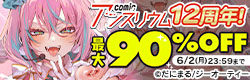 祝！comicアンスリウム12周年！　本数限定120巻パック80％OFF　既刊最大90％OFF