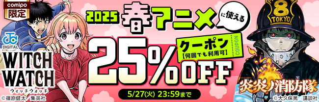 2025春アニメに使える25%OFFクーポン【何回でも利用可】