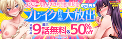 スクリーモ＆パチカ新刊配信記念　ブレイク作品大放出　vol.1