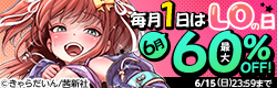 6月 毎月1日はLOの日