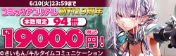 コミックアンリアル 創刊19周年　 本数限定94冊19000（税込）円！　80000円以上お得！
