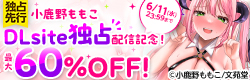 小鹿野ももも DLsite独占配信記念！ 対象作品10〜60%OFFキャンペーン!!