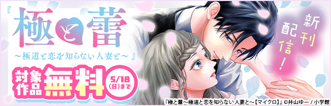 『極と蕾～極道と恋を知らない人妻と～【マイクロ】』新刊！ 沼る作品特集！
