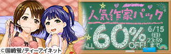 ティーアイネット 人気作家パックキャンペーン