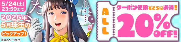 2025年5月珠玉のピックアップ！クーポン使用でさらにお得！