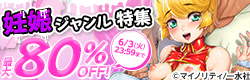 マニアックな性癖キャンペーン 妊娠ジャンル特集