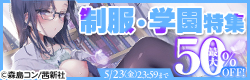 「COMIC群青 Vol.3」配信記念　「制服」「学園」特集