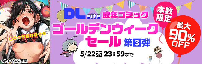 DLsite 成年コミック ゴールデンウィークセール 第３弾