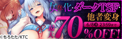 おすすめ女体化・ダークTSF・他者変身セール！