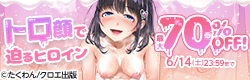 梅雨のしっとり発情♪トロ顔で迫るヒロイン新作配信記念キャンペーン