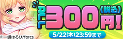 forcs　ALL300（税込）