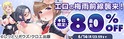 エロの梅雨前線襲来！タイフーンタイムセール