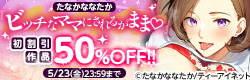 「ビッチなママにされるがまま」初割引解禁！50%OFF！！