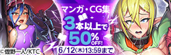 マンガ・CG集 3本以上同時購入で50％OFFフェア