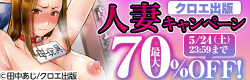 クロエ出版人妻キャンペーン
