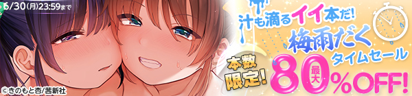 汁も滴るイイ本だ！ 梅雨だくタイムセール