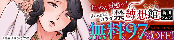 たまらん質感ッ！ あふれるカラダ「禁縛想館」新刊フェア 無料など