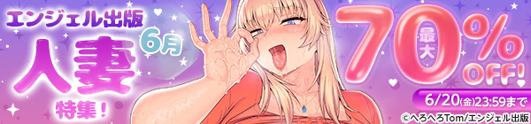 エンジェル出版 6月人妻ジャンルキャンペーン