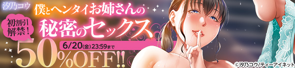 汐乃コウ「僕とヘンタイお姉さんの秘密のセックス」初割引解禁！50%OFF！！