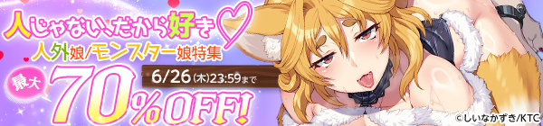 人じゃない、だから好き♡【人外娘/モンスター娘特集】