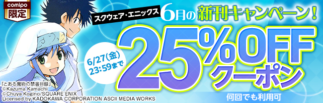 【スクウェア・エニックス】6月の新刊キャンペーン！ 25%OFFクーポン【何回でも利用可】