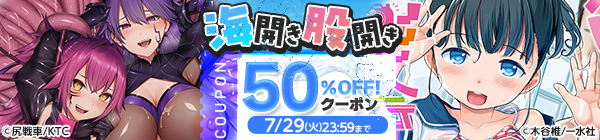 【7/29まで使用可能】海開き股開き50%OFFクーポン