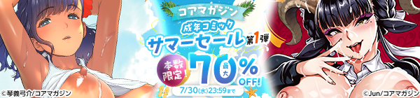コアマガジン 成年コミック サマーセール 第１弾