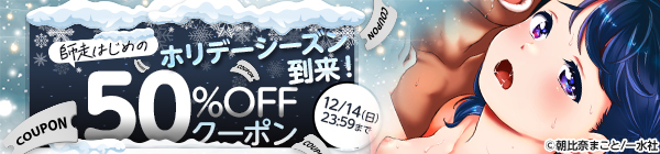 ホリデーシーズン到来！師走はじめの50％OFFクーポン