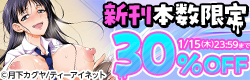 新年のフタナリ娘祭り！新刊タイムセール