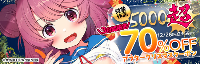 【3日間限定】対象作品5000超 70％OFF アフタークリスマスクーポン