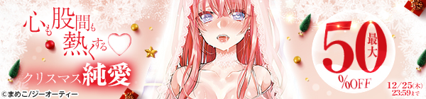 心も股間も熱くする♡ クリスマス純愛キャンペーン