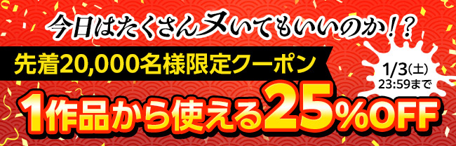 【先着20,000名様限定】1作品から利用可！成年コミック全作品対象 25％OFFクーポン