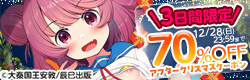 【3日間限定】対象作品5000超 70％OFF アフタークリスマスクーポン