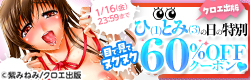 クロエ出版 ひ(1)とみ(3)の日の特別 目で見てヌクヌク60％OFFクーポン♡