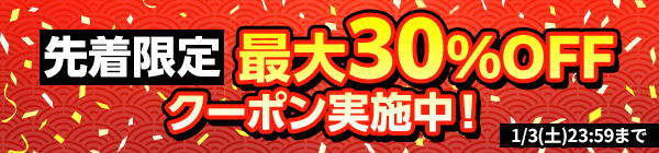 三が日限定先着クーポン