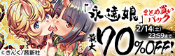 みんな大好きな〇リ鬼が来た！　〇リババア専門雑誌「永遠娘」「永遠娘 朧絵巻」パック