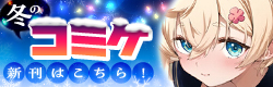 コミケ特集！