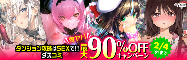 ダンジョン攻略はSEXで!!&ダスコミ激ヤバ最大90%OFFキャンペーン