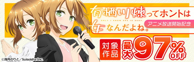 『有栖川煉ってホントは女なんだよね。』アニメ放送開始記念