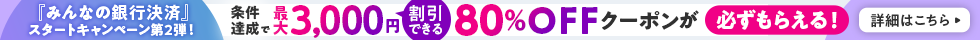 みんなの銀行決済キャンペーン　条件達成で80％OFFクーポンをゲット！