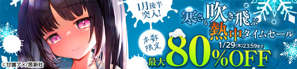 1月後半突入！寒さも吹き飛ぶ熱中タイムセール