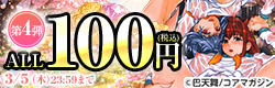 ALL100円(税込)！春を待つ「昂ぶり」 大ボリュームなお宝コミック発掘セール第4弾