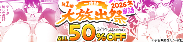 一水社大放出祭2026冬 単話ALL50%OFF 第１弾