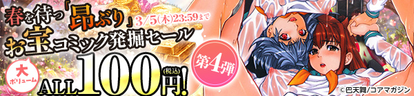 ALL100円(税込)！春を待つ「昂ぶり」 大ボリュームなお宝コミック発掘セール第4弾