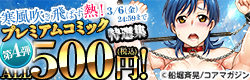ALL500円(税込)！寒風吹き飛ばす熱！プレミアムコミック特選集第4弾