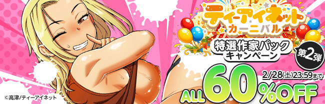 ティーアイネットカーニバル 特選作家パックキャンペーン 第2弾