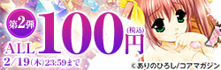 ALL100円(税込)！寒くてもアツいお宝コミック発掘セール第2弾