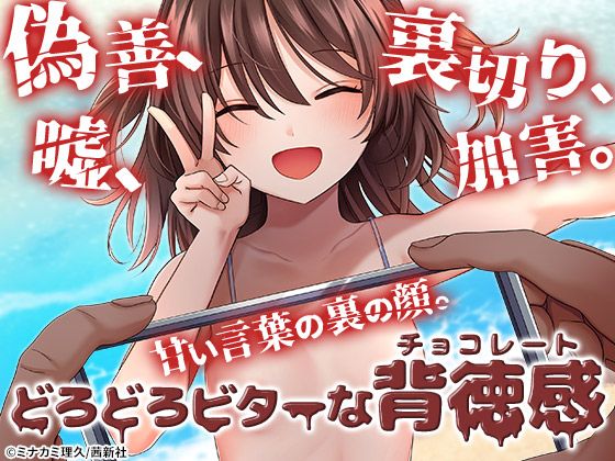 偽善、裏切り、嘘、加害。甘い言葉の裏の顔。どろどろビターな背徳感