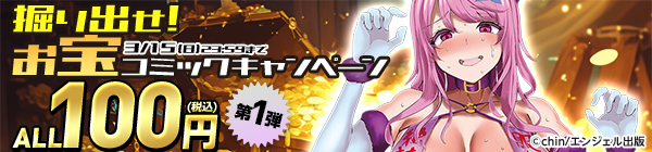 ALL100円(税込) 掘り出せ！お宝コミックキャンペーン 第1弾