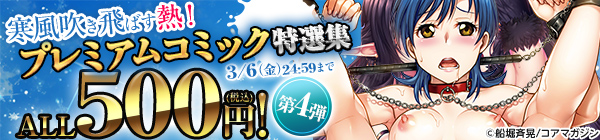 ALL500円(税込)！寒風吹き飛ばす熱！プレミアムコミック特選集第4弾